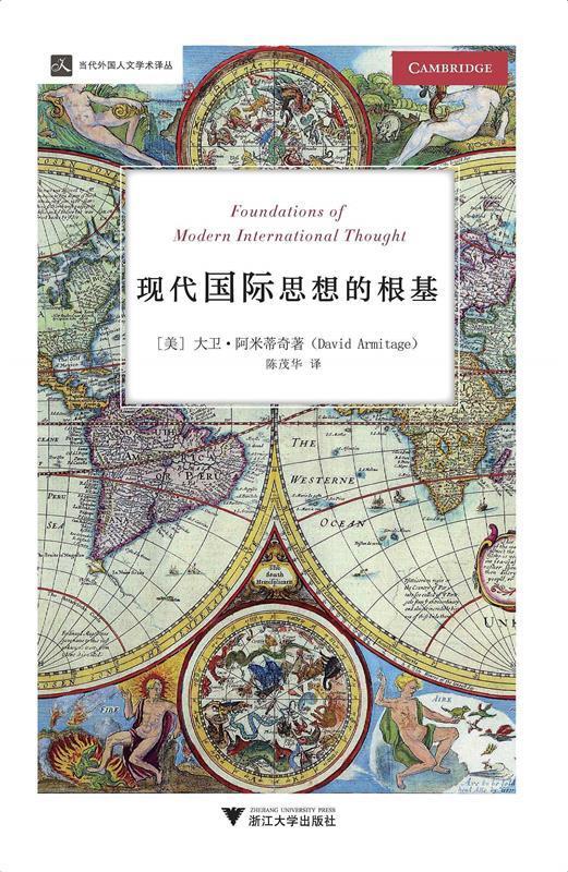 全新正版包邮】现代国际思想的根基 当代人文学术译丛 大卫·阿米蒂奇