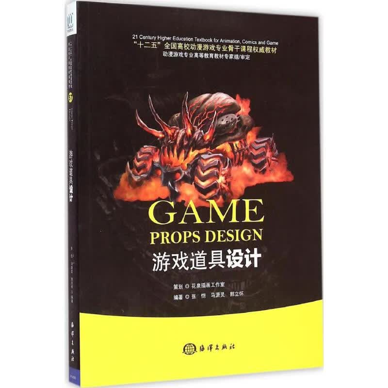 游戏道具设计 张恺,马潇灵,郭立怀 编 书籍