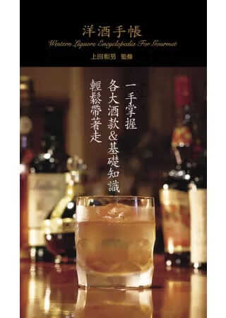 现货 上田和男洋酒手帐人人出版