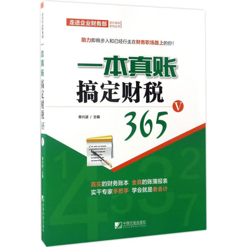 一本真账搞定财税365(5)