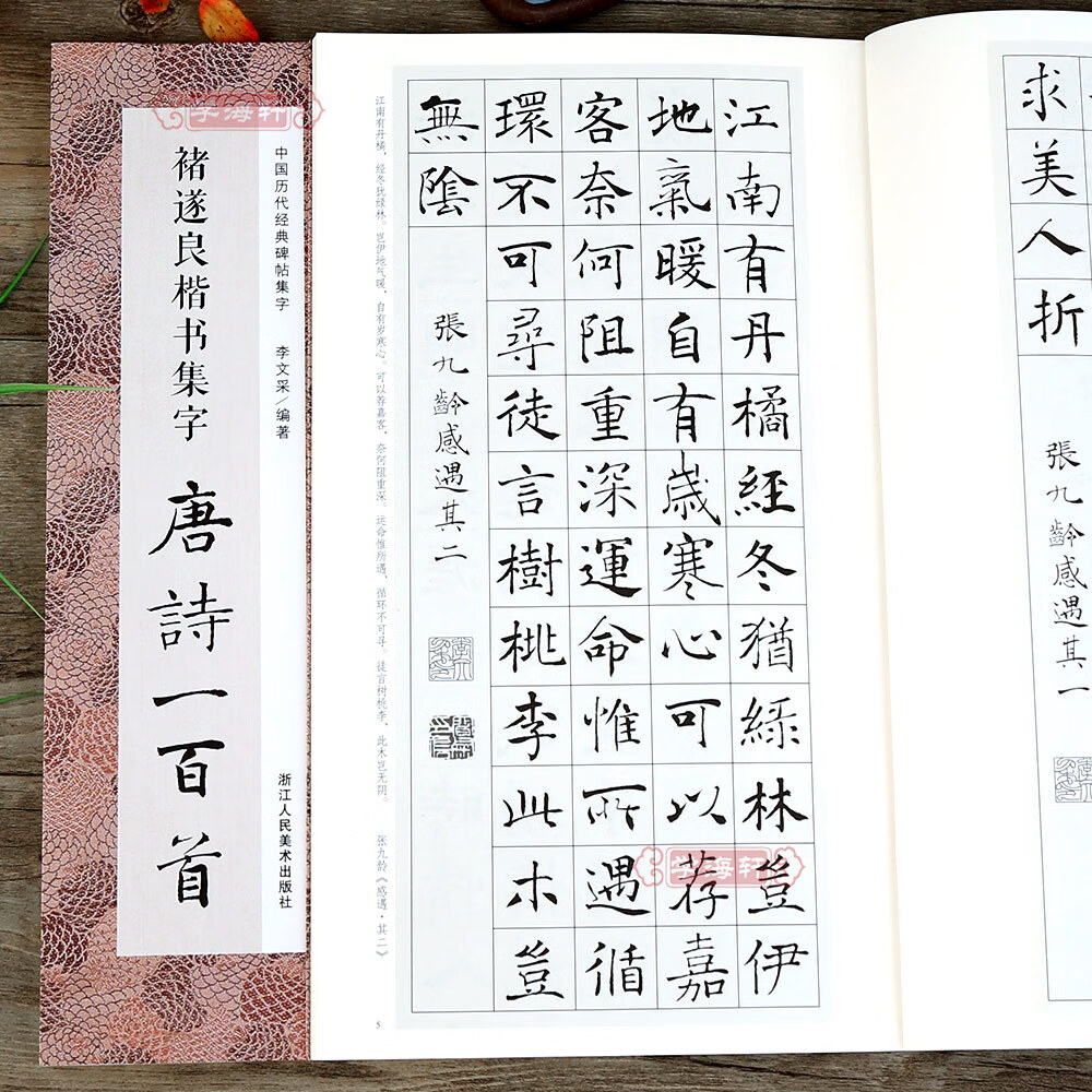 学海轩褚遂良楷书集字唐诗一百首 收录褚遂良楷书碑帖集字古诗词作品