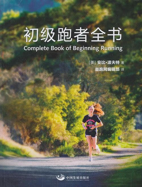 包邮：初级跑者全书 运动/健身  图书