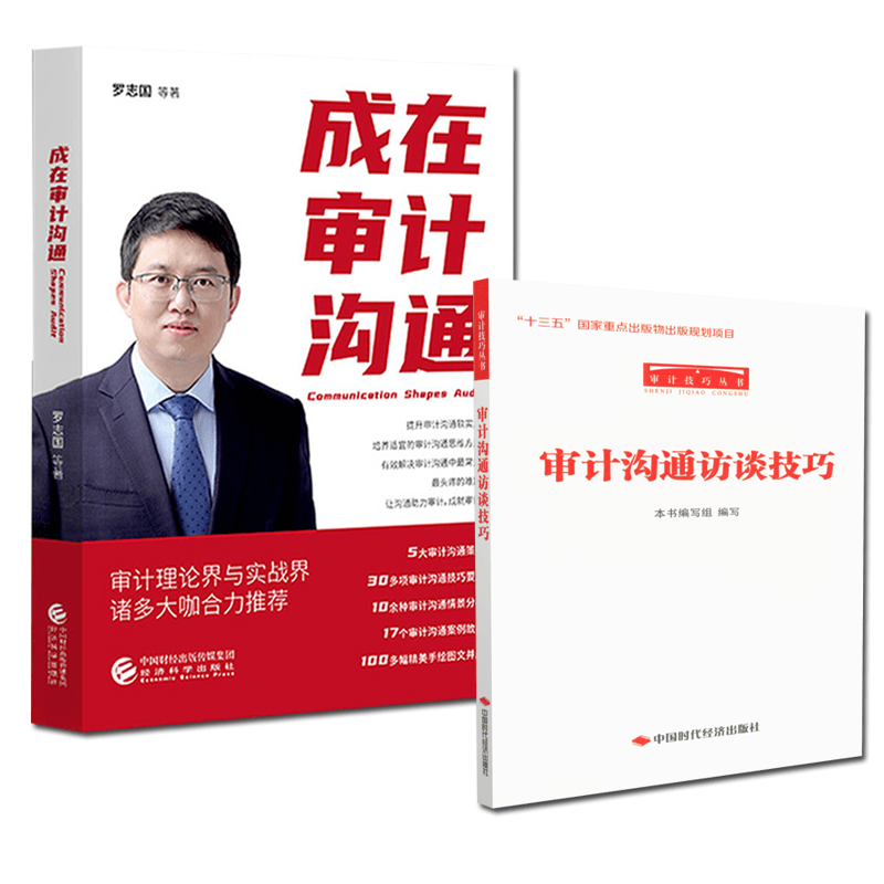 【正版现货】成在审计沟通+审计沟通访谈技巧