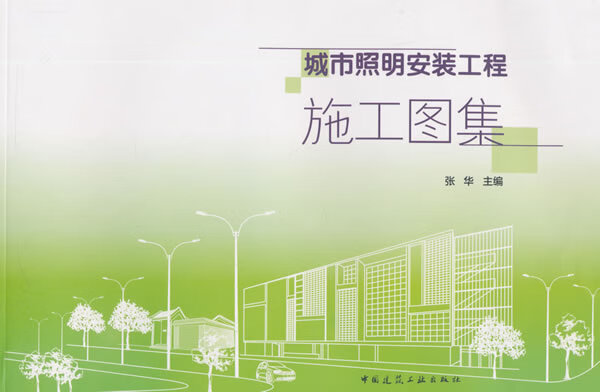 城市照明安装工程施工图集【正版图书】