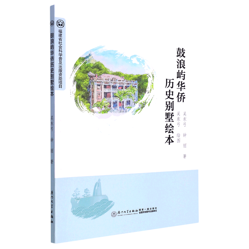鼓浪屿华侨历史别墅绘本