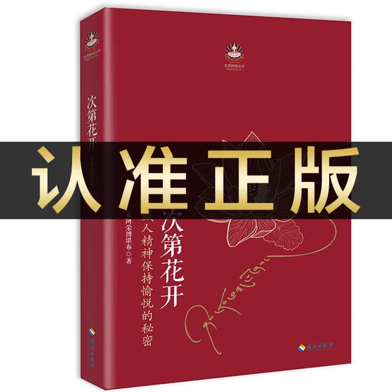 次第花开 藏人精神保持愉悦的秘密 希阿荣博堪布著作品 人文哲学宗教智慧佛教书籍 透过佛法看世界 哲学宗教佛教学书籍成功励志畅销书 次第花开