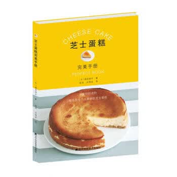 芝士蛋糕手册 福田淳子 9787538198461 辽宁科学技术出版社