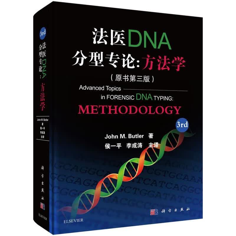 法医DNA分型专论:方法学 (美)布尔特尔著,侯一平等译【正版】