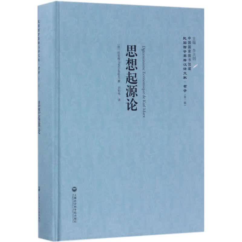 思想起源论