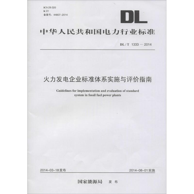火力发电企业标准体系实施与评价指南