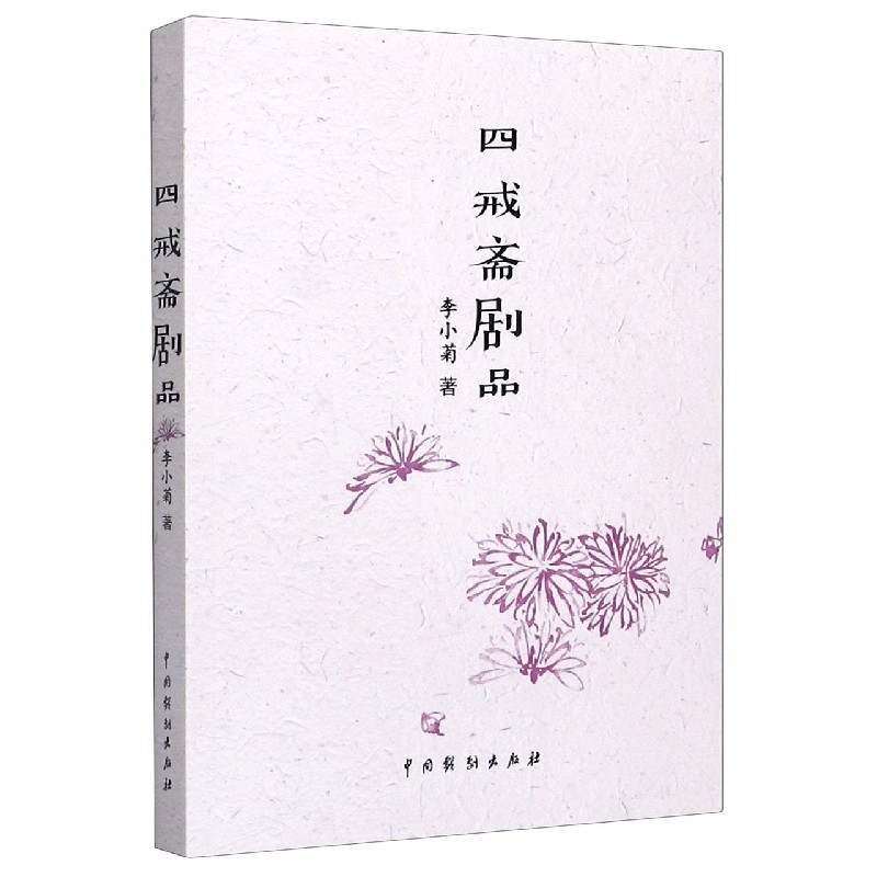 四戒斋剧品 李小菊