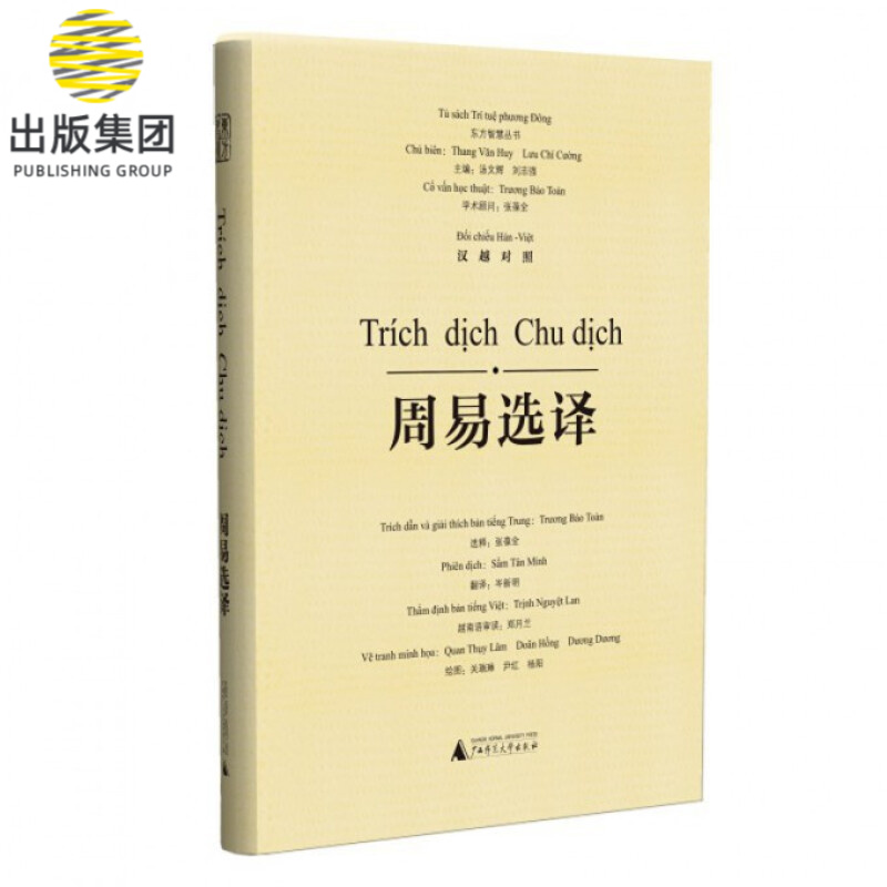周易选译(汉越对照)(精)/东方智慧丛书