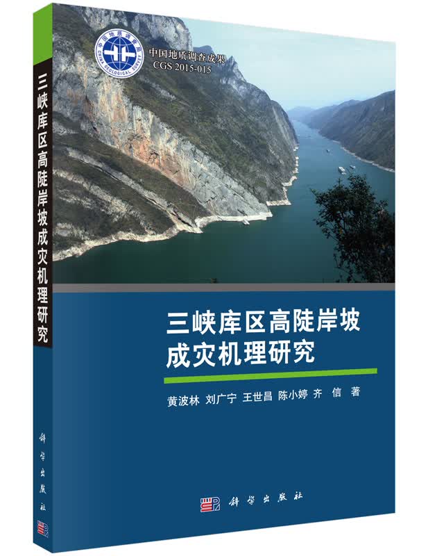 三峡库区高陡岸坡成灾机理研究