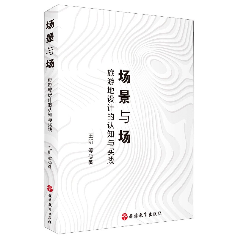场景与场(旅游地设计的认知与实践)(精)