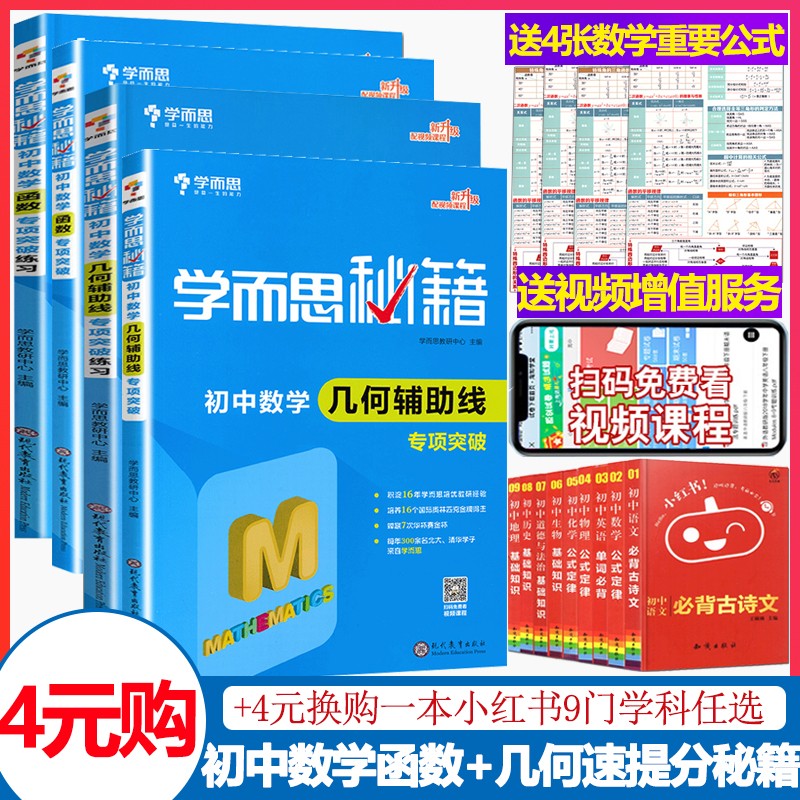 正版新书学而思初中数学几何辅助线函数专项突破练习 4册七八九年级初一二三中考平面几何解析专题思维训练
