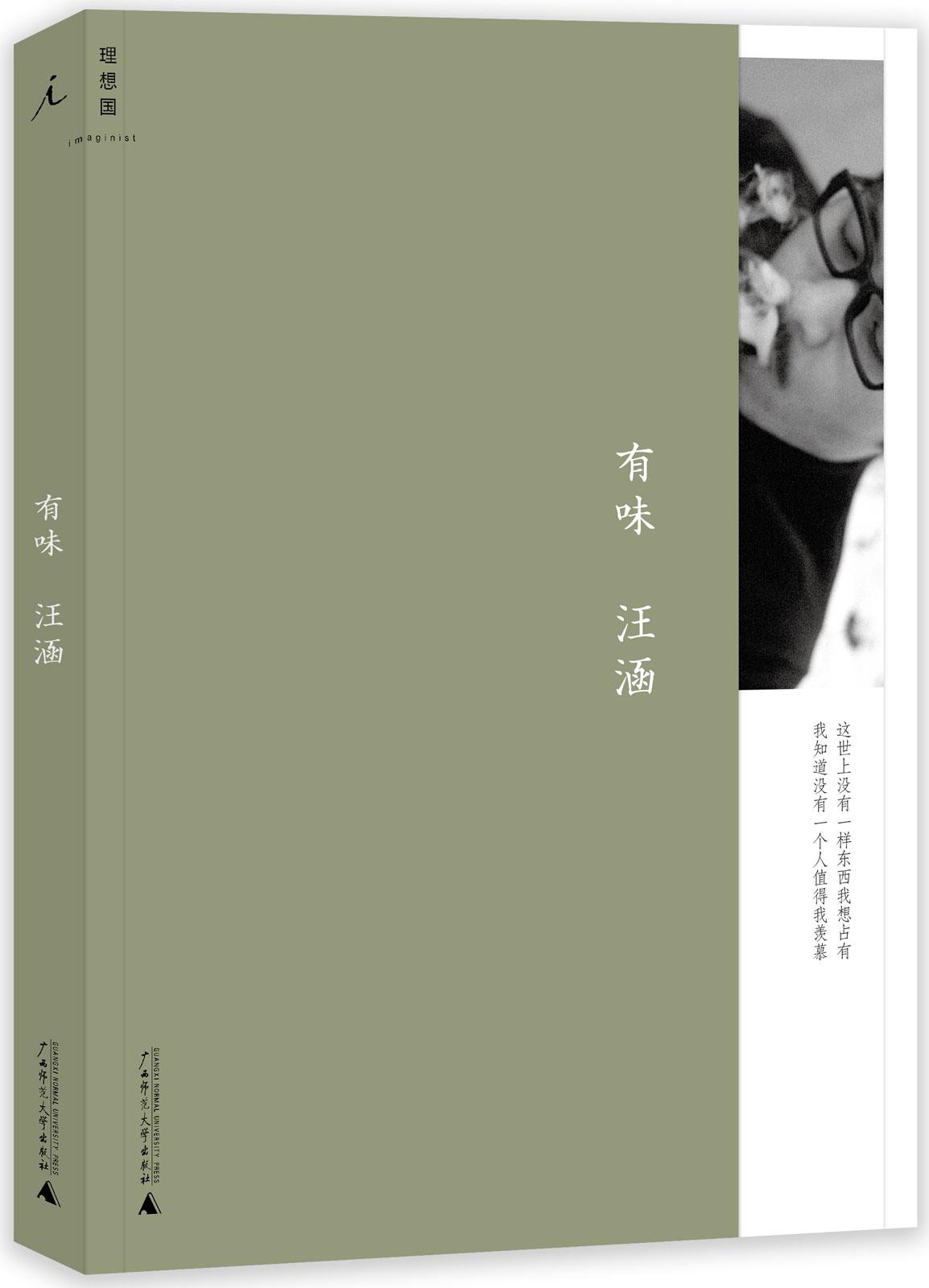 【新华书店】有味 汪涵 广西师范大学出版社