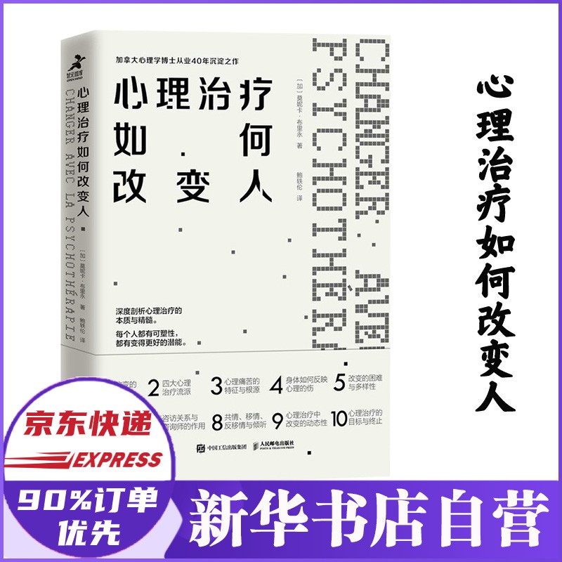 心理治疗如何改变人 莫妮卡 布里永 新书