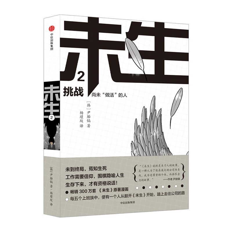 未生：尚未“做活”的人.2.挑战 尹胎镐 著 大热韩剧《未生》原著漫画中信出版 信睿