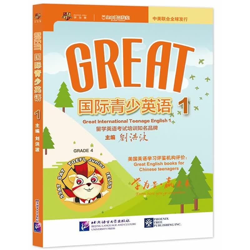 【可选单本】Great国际青少英语1-4 刘洪波 著 双轨创新青少英语教学体系 留学英语考试培训用书 中高考出国英语书籍 国际青少英语 1