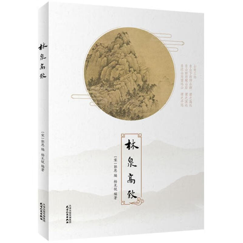 林泉高致 (宋)郭思 编；杨锐 编 书籍