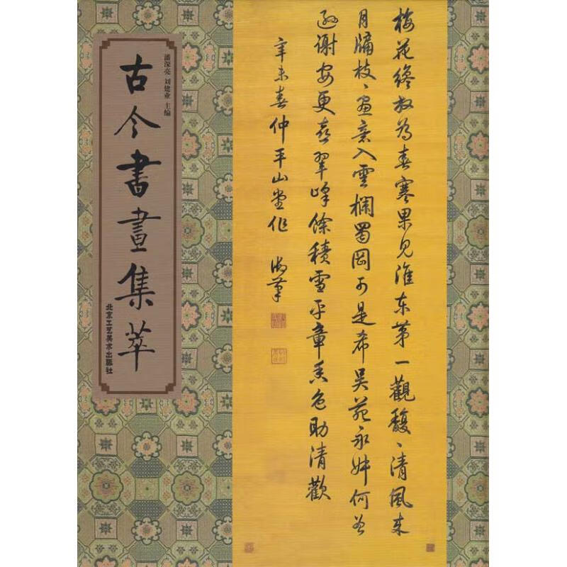 古今书画集萃(精) 潘深亮 主编 书籍