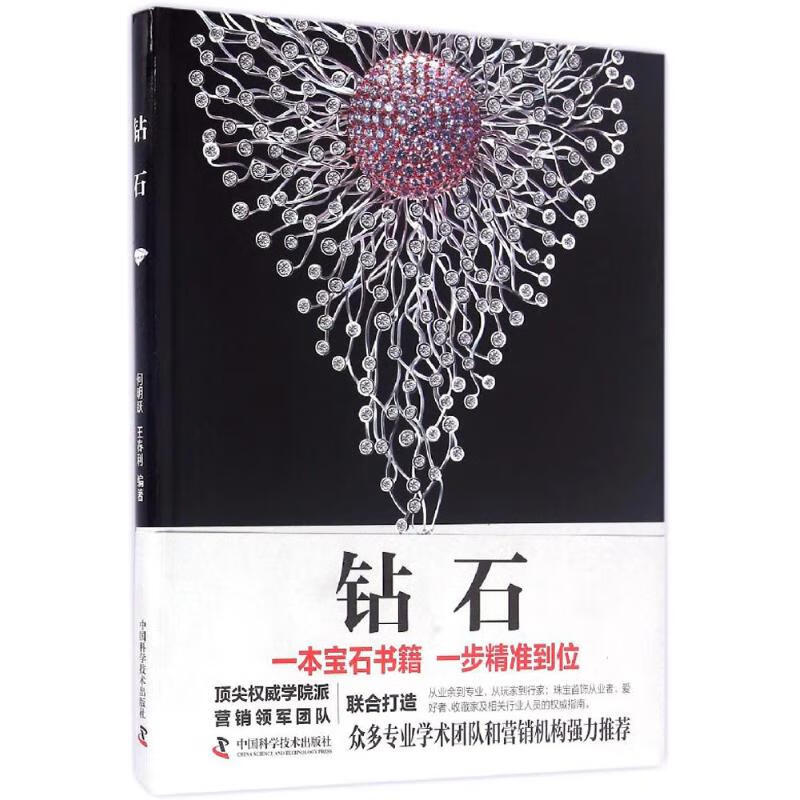 钻石 何明跃,王春利 编 书籍