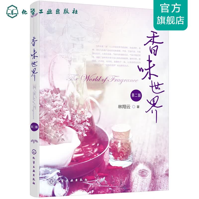 香味世界（第二版）