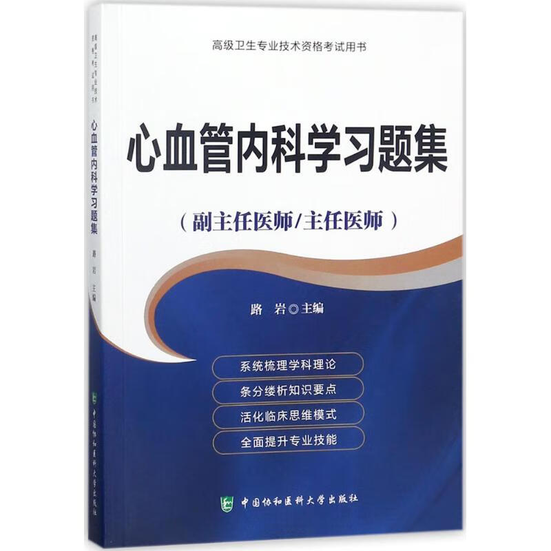 心血管内科学习题集 路岩 主编 书籍