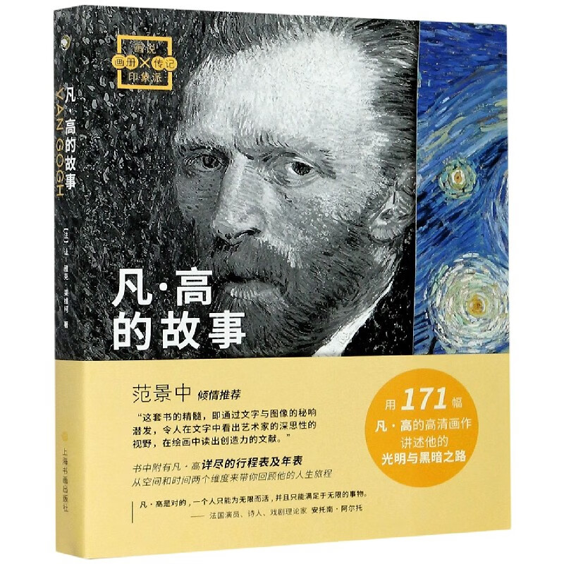 凡·高的故事/画说印象派
