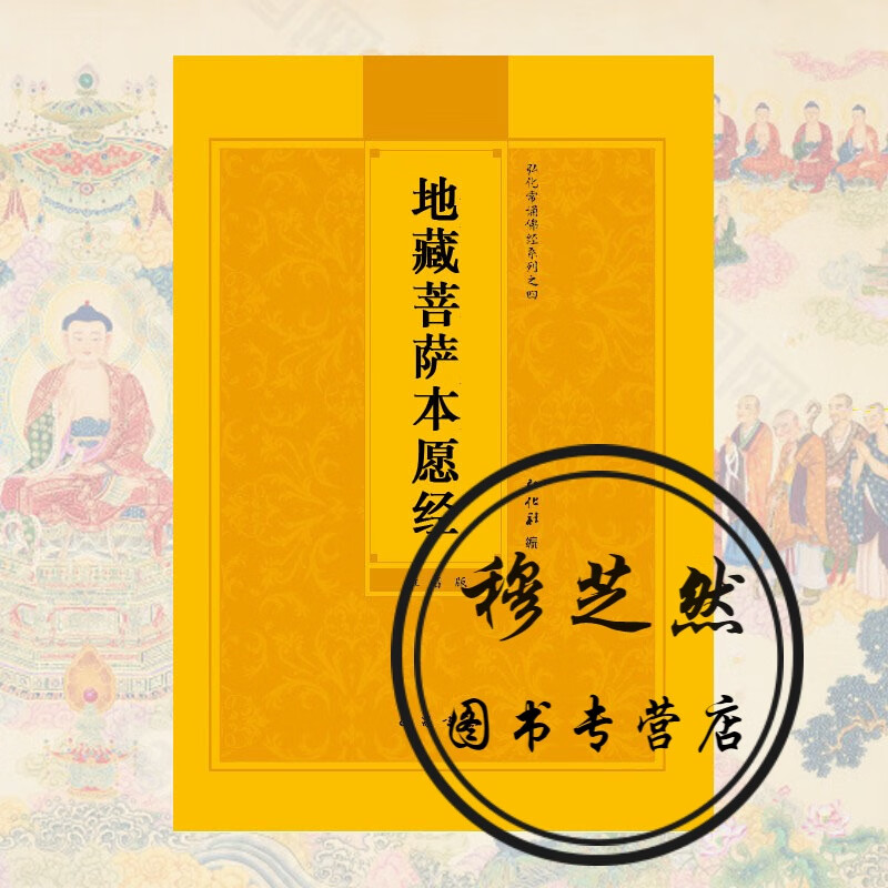正版地藏经地藏菩萨本愿经简体注音版弘化常诵佛经诵读本地藏本愿经原文拼音版读诵本大字版口袋小本地藏王菩