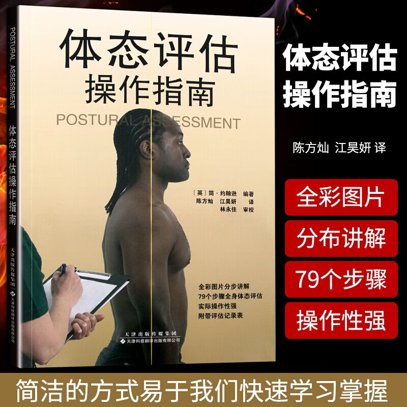 体态评估操作指南 体态健康指导书 医学理疗工具书籍 运动拉伸治疗肌肉功能解剖运动拉伸治疗 医学体态评估书籍 天津科技翻译出版有限公司