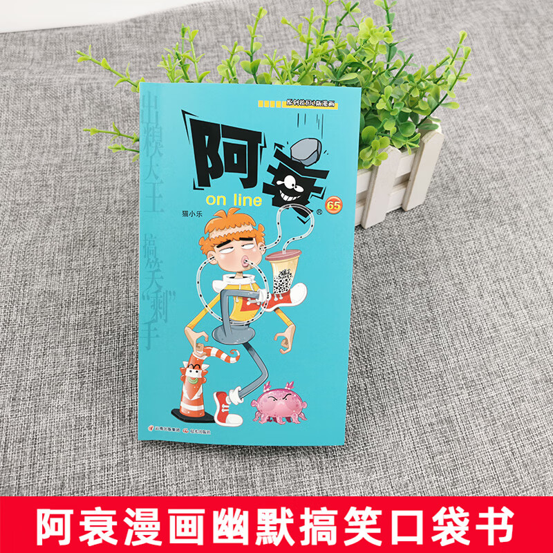 阿衰漫画书第65册正版全套单卖猫小乐的迷你小人书大全集单本买小学生
