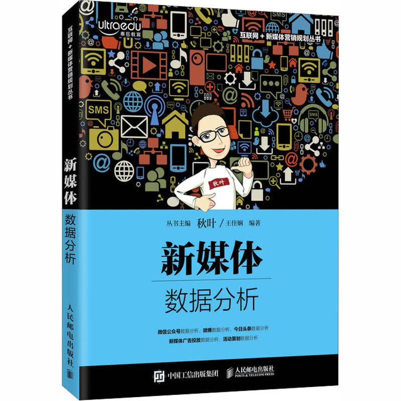 【正版书】新媒体数据分析