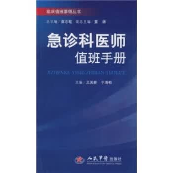 急诊科医师值班手册