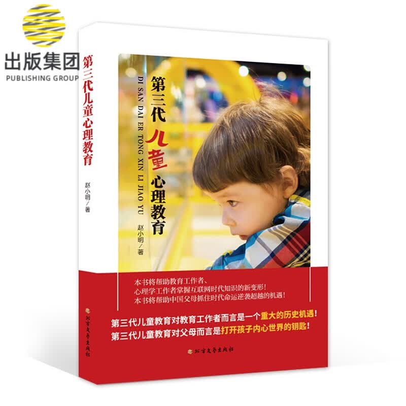 第三代儿童心理教育