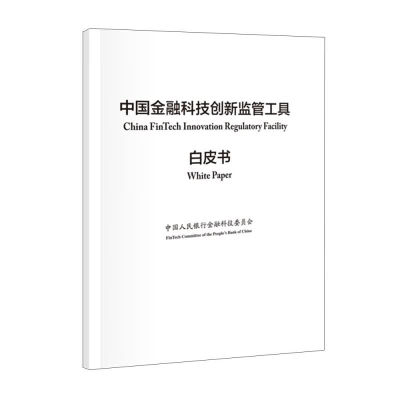 中国金融科技创新监管工具白皮书 中国人民银行金融科技委员会著 中国金融出版社