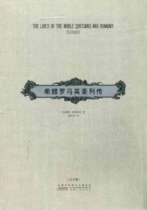 希腊罗马英豪列传【正版图书】