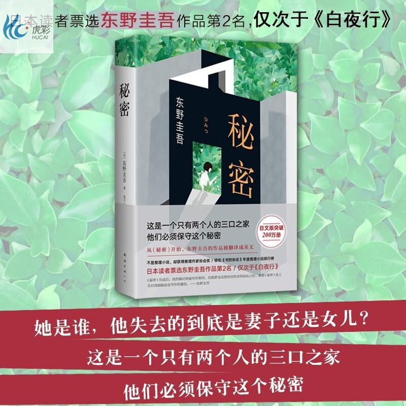 秘密/东野圭吾作品