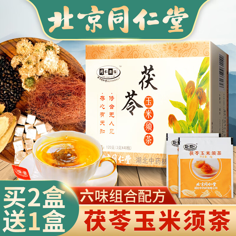 北京同仁堂玉米须茶 桑叶茶玉米须子水可搭配茯苓菊花决明子甘草片绞股蓝苦瓜茶青钱柳茶饮养生茶袋泡茶包 一盒装