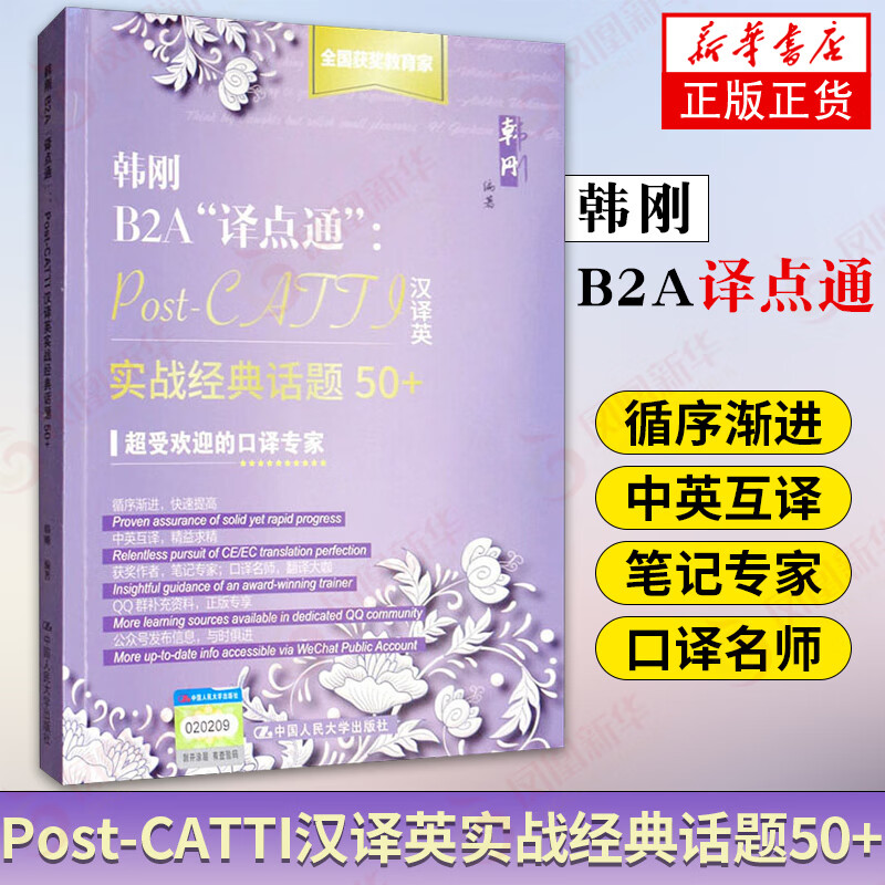 韩刚B2A译点通-Post-CATTI汉译英实战话题50+ 二三级汉译英翻译实战练习白皮书
