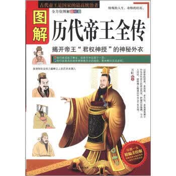图解历代帝王全传精编美绘版