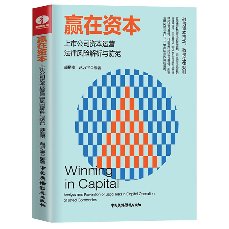 赢在资本:上市公司资本运营法律风险解析与防范 风险管理 金融投资