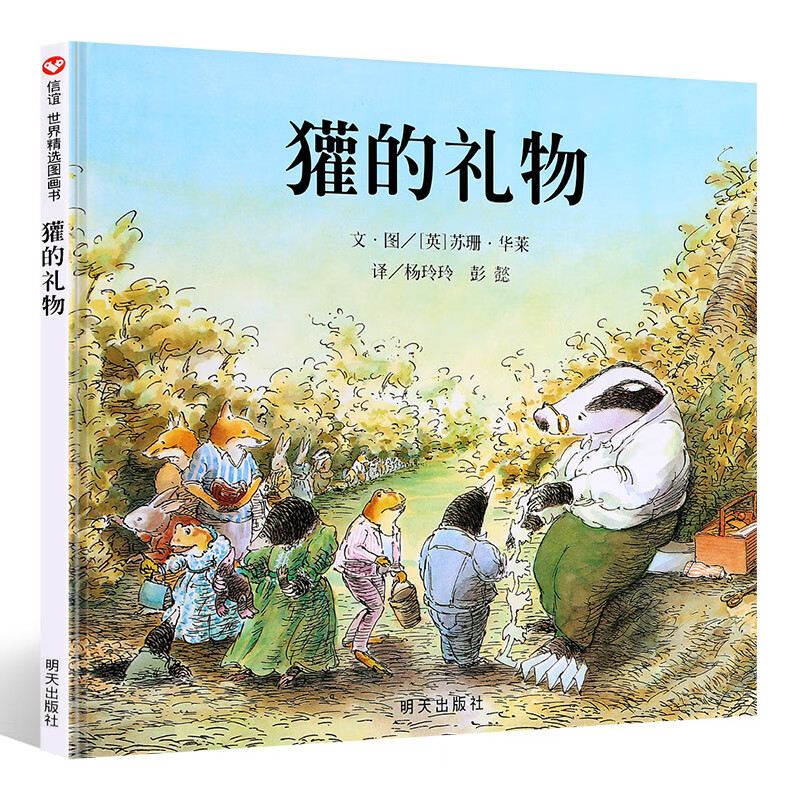 正版总有会长大四年级必读经典书目夏洛书屋正版老师推荐小学生三四年级课外书阅读书籍非注音版6-12-15岁儿 獾的礼物 【四年级绘本】