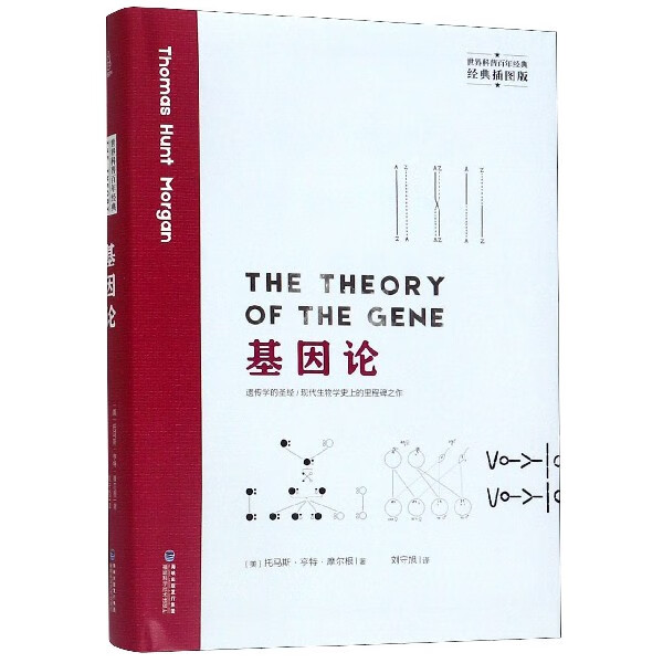 基因论(经典插图版)(精)/世界科普百年经典 (美)托马斯·亨特·摩尔根