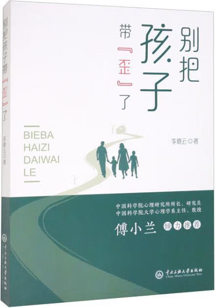 别把孩子带“歪”了 李晓云著 中央民族大学出版社