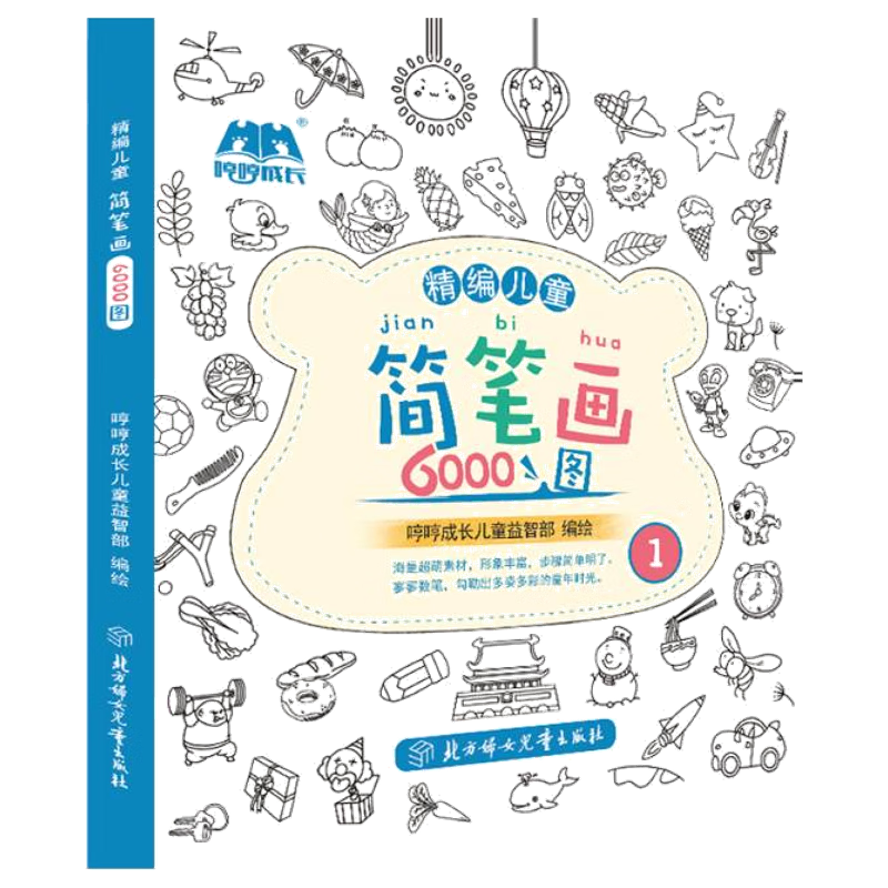精编儿童简笔画6000图2-3-6岁AA 第一册(蓝) 4.9元