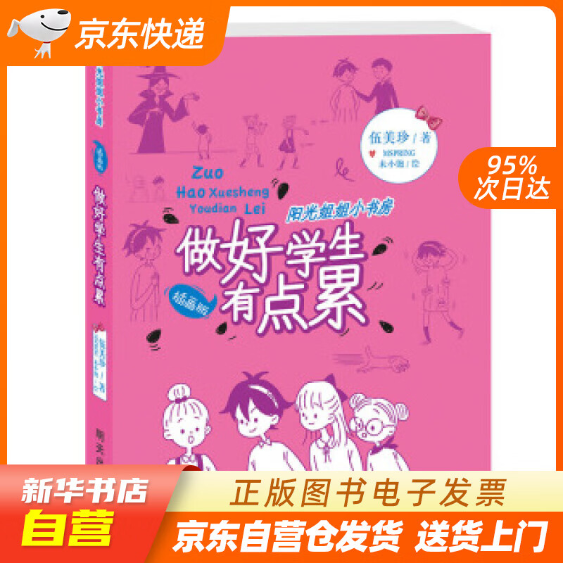【全新正版图书】阳光姐姐小书房(插画版)-做好学生有点累
