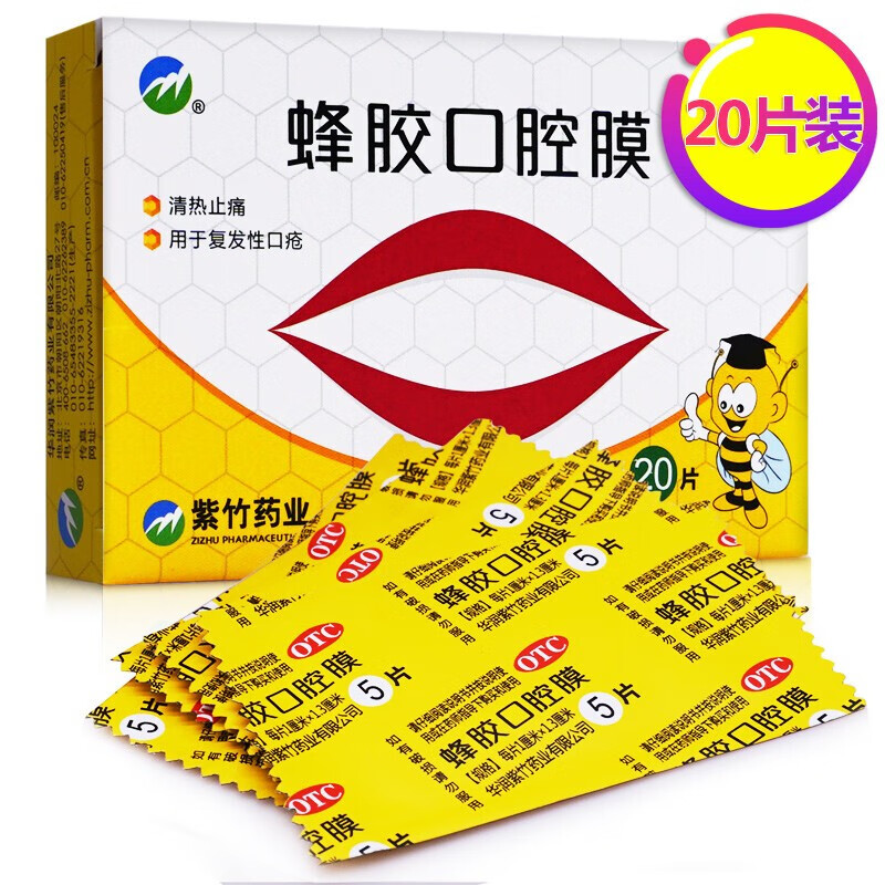 紫竹 蜂胶口腔膜 20片儿童小儿复发性口疮口腔溃疡贴蜂胶口腔膜口舌生