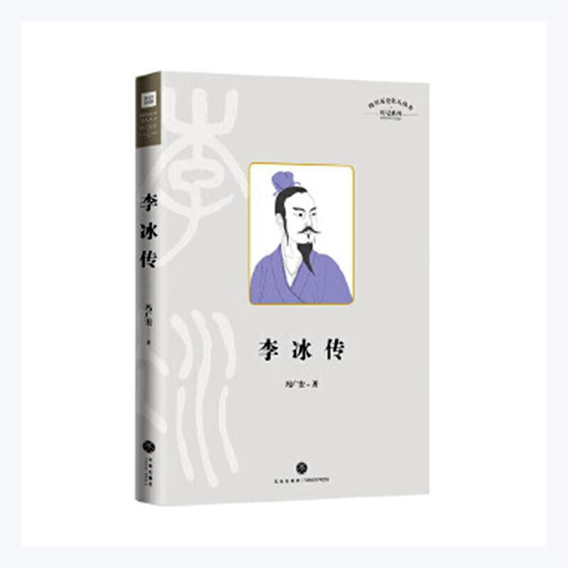 李冰传冯广宏天地出版社9787545539202 传记书籍