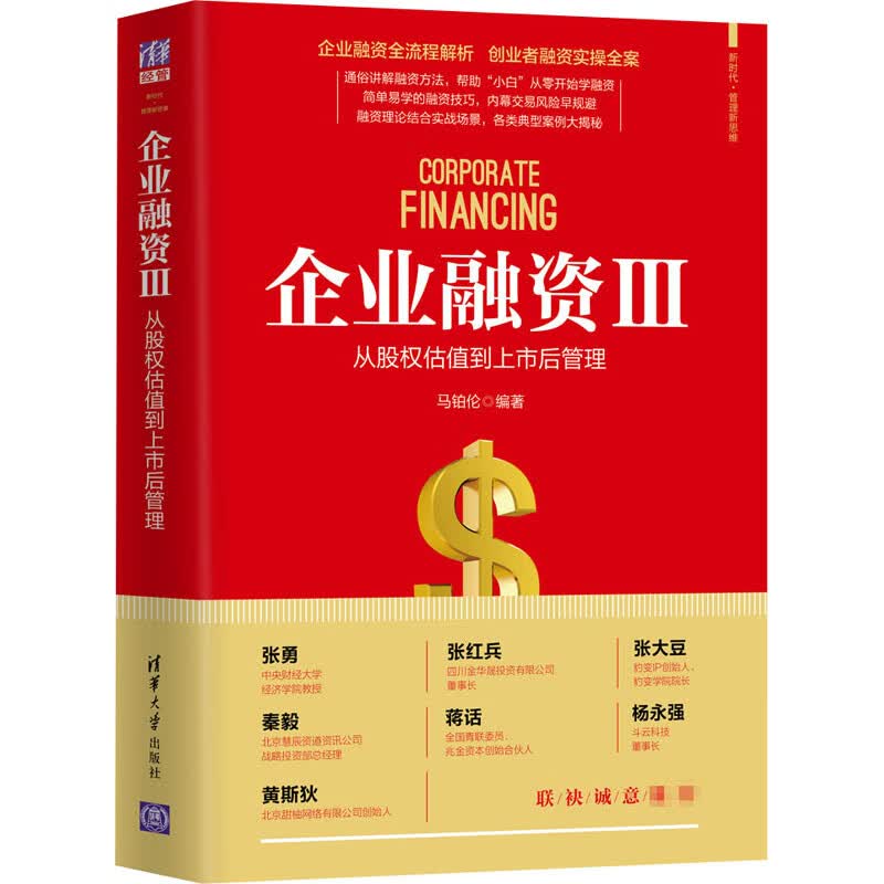 企业融资 3 从股权估值到上市后管理